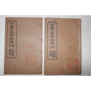1925년(민국14년) 중국 상무인서관 소학문법초계(小學文法初階) 3책완질