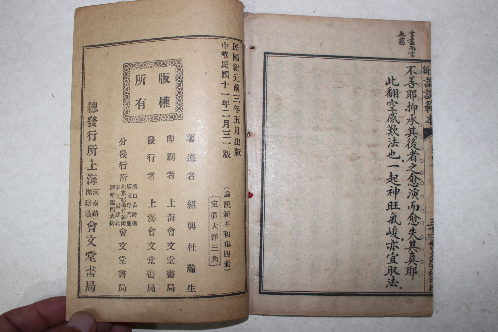1922년(민국11년)  중국 상해회문당서국 논설범본초집(論說範本初集) 4책완질