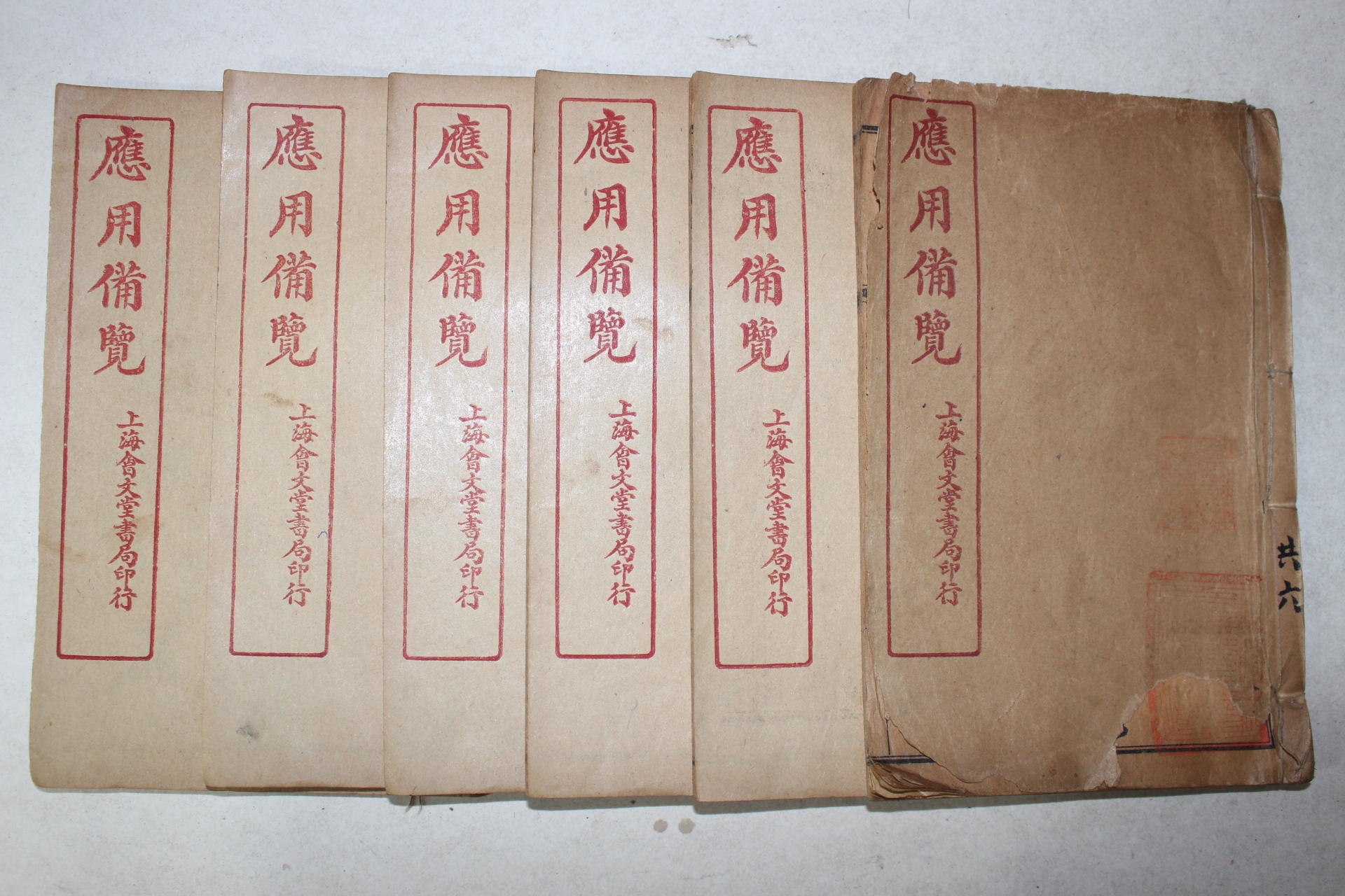 1921년(민국10년) 중국 상해회문당서국 응용비람(應用備覽) 6책완질