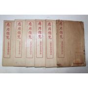 1921년(민국10년) 중국 상해회문당서국 응용비람(應用備覽) 6책완질