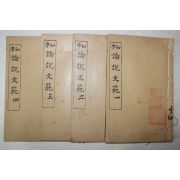 1922년(민국11년) 중국 상해회문당서국 초학 논설문범(論說文範) 4책완질
