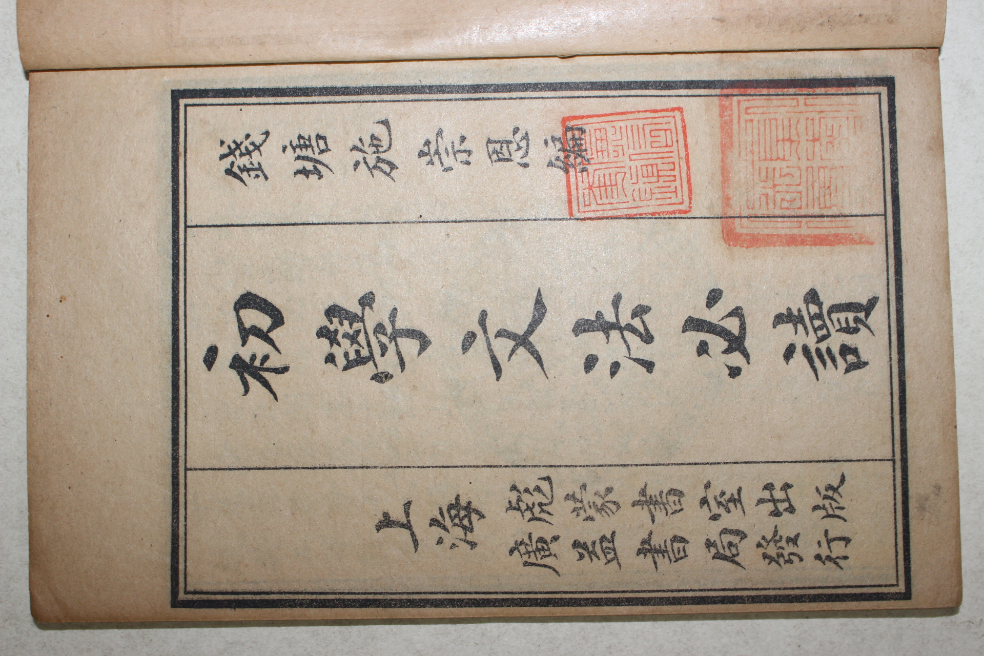 1924년(민국13년) 중국 상해광익서국 초학문법필독(初學文法必讀) 2책완질