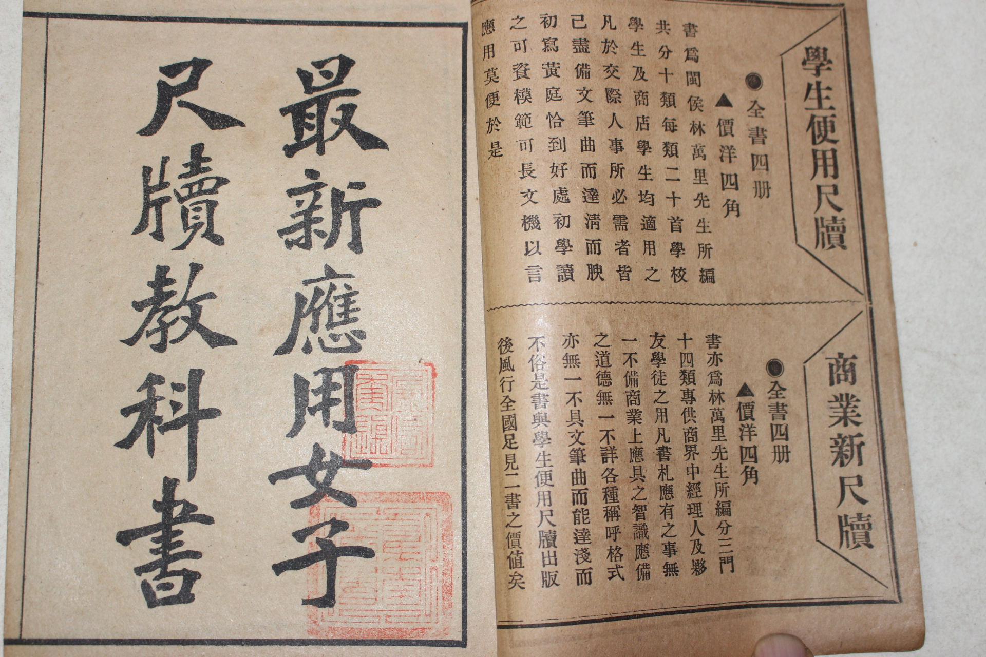 1921년(민국10년) 중국 상해회문당서국 최신응용여자척독교과서(最新應用女子尺牘敎科書) 2책완질