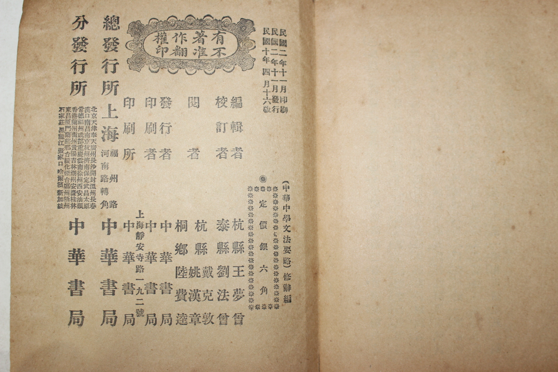 1921년(민국10년) 중국 중화서국 중학문법요략(中學文法要略) 1책완질