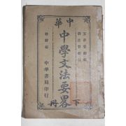 1921년(민국10년) 중국 중화서국 중학문법요략(中學文法要略) 1책완질