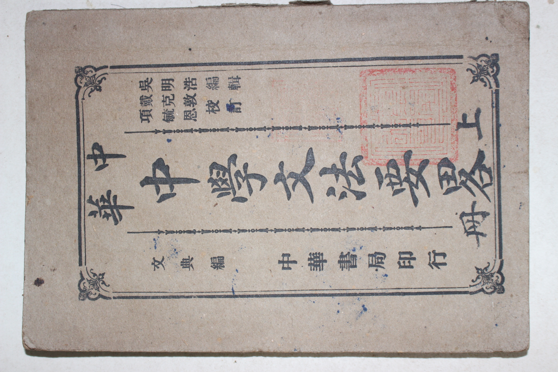 1918년(민국7년) 중국 중화서국 중학문법요략(中學文法要略)문전편 1책완질