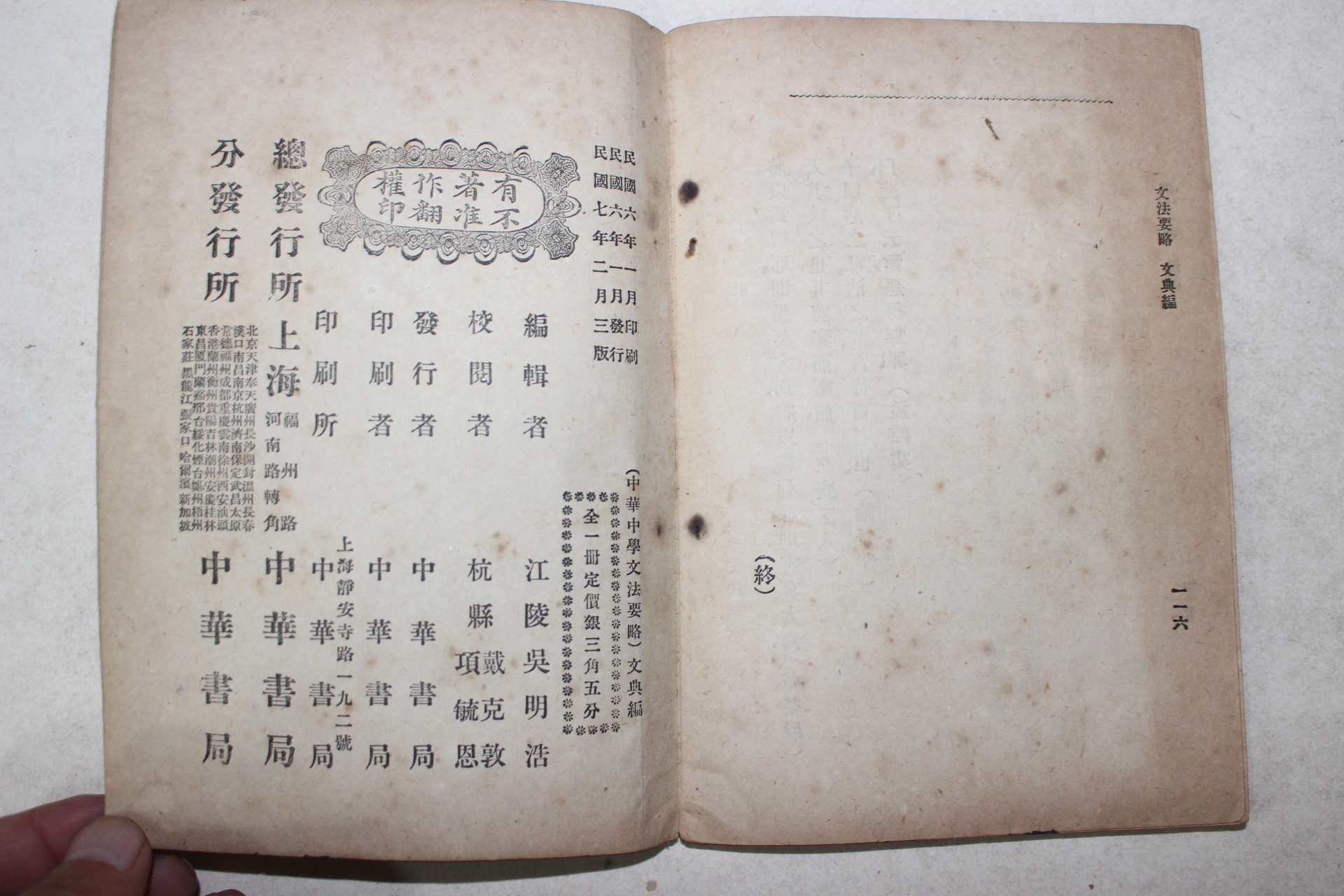 1918년(민국7년) 중국 중화서국 중학문법요략(中學文法要略)문전편 1책완질