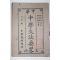 1918년(민국7년) 중국 중화서국 중학문법요략(中學文法要略)문전편 1책완질