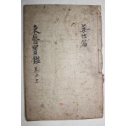 중국 상해본 교정동의보감탕액편 권2,3  1책