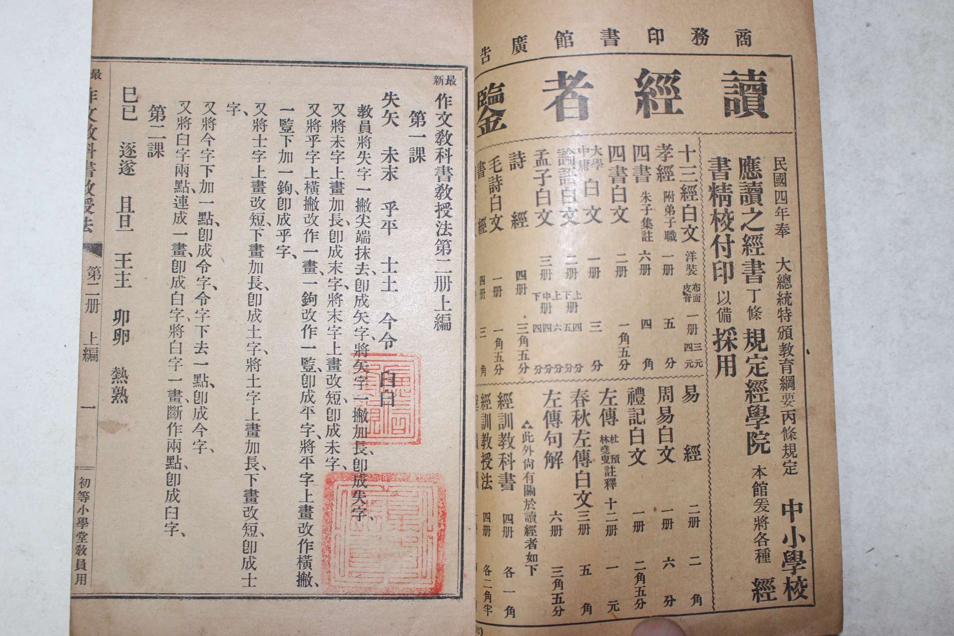 1915년(민국4년) 중국 상무인서관 최신 작문교과서교수법