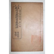 1915년(민국4년) 중국 상무인서관 최신 작문교과서교수법