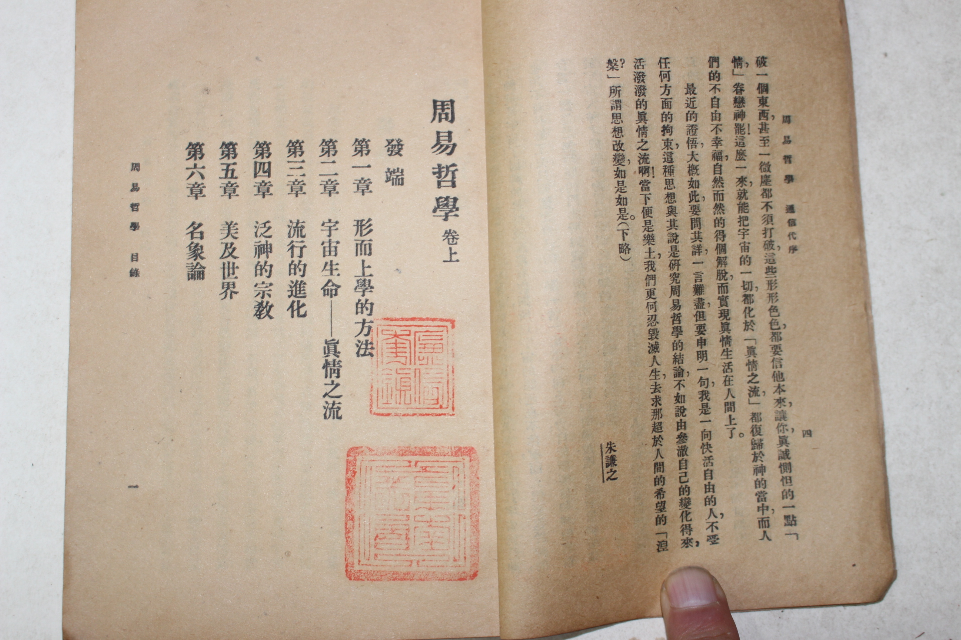 1926년(민국15년) 중국 상해 중화서국 주역철학(周易哲學) 상권 1책