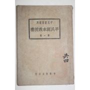 1924년(민국13년) 중국 중화서국 평민과본교수서(平民課本敎授書) 제1권 1책