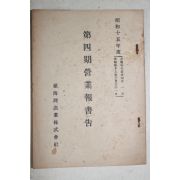 1940년(소화15년) 진해만어업주식회사 제4기영업보고서