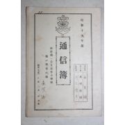 1940년(소화15년) 통영제일공립휘상소학교 통신부