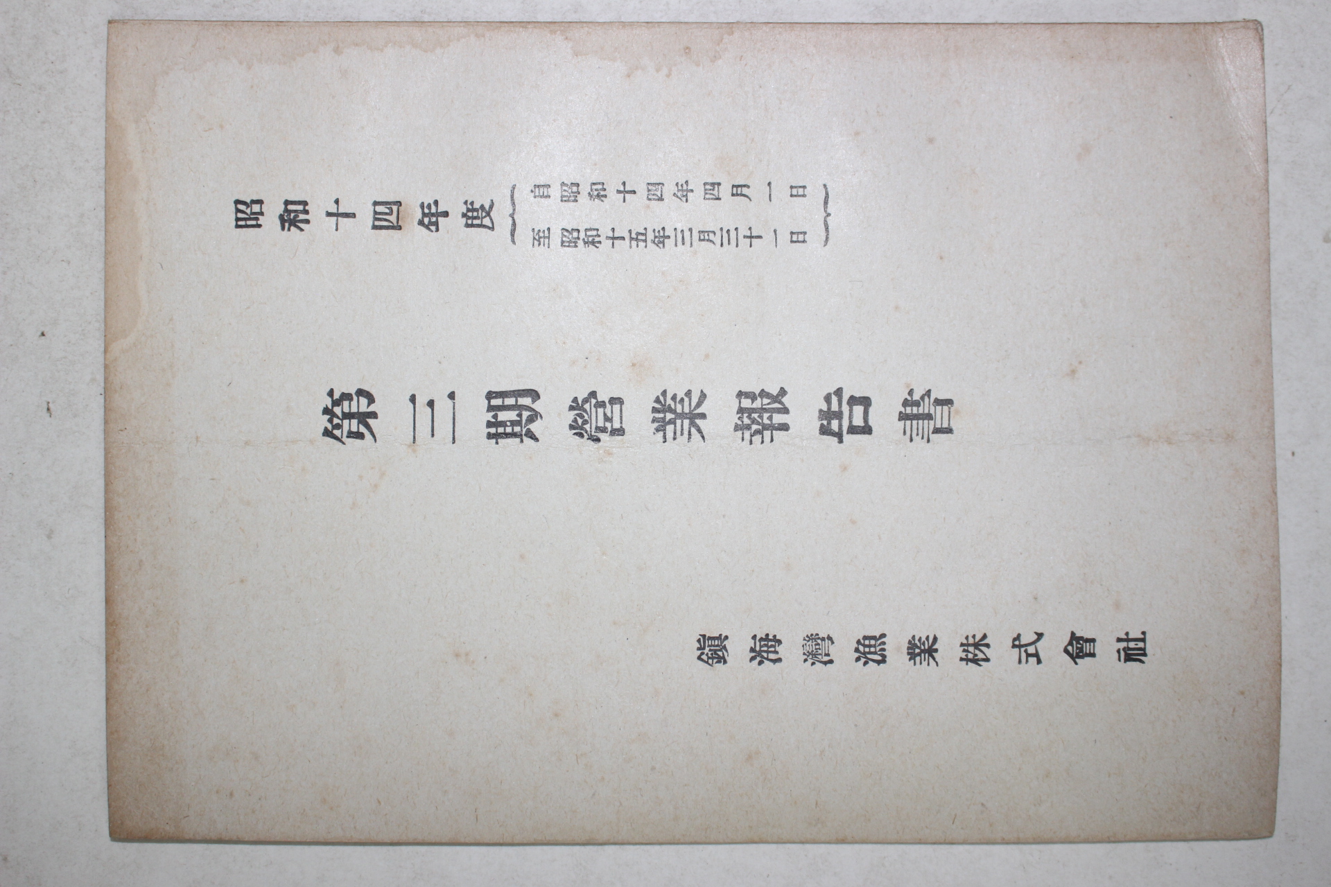 1939년(소화14년) 진해만어업주식회사 제3기영업보고서