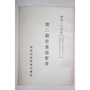 1938년(소화13년) 진해만어업주식회사 제2기영업보고서