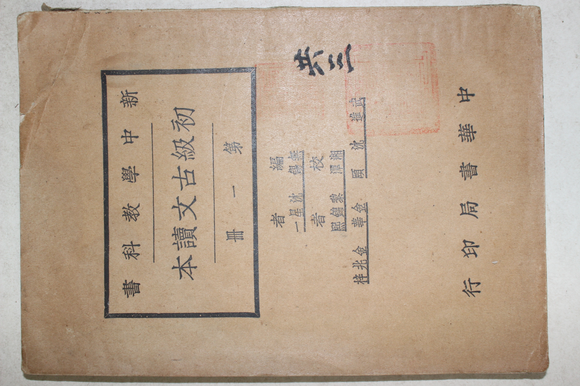 1928년(민국17년) 중국 중화서국 신중학교과서 초급고문독본 1책