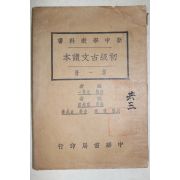 1928년(민국17년) 중국 중화서국 신중학교과서 초급고문독본 1책