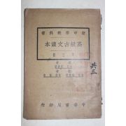 1927년(민국16년) 중국 중화서국 신중학교과서 고급고문독본 1책