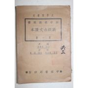 1928년(민국17년) 중국 중화서국 신중학교과서 고급고문독본 1책