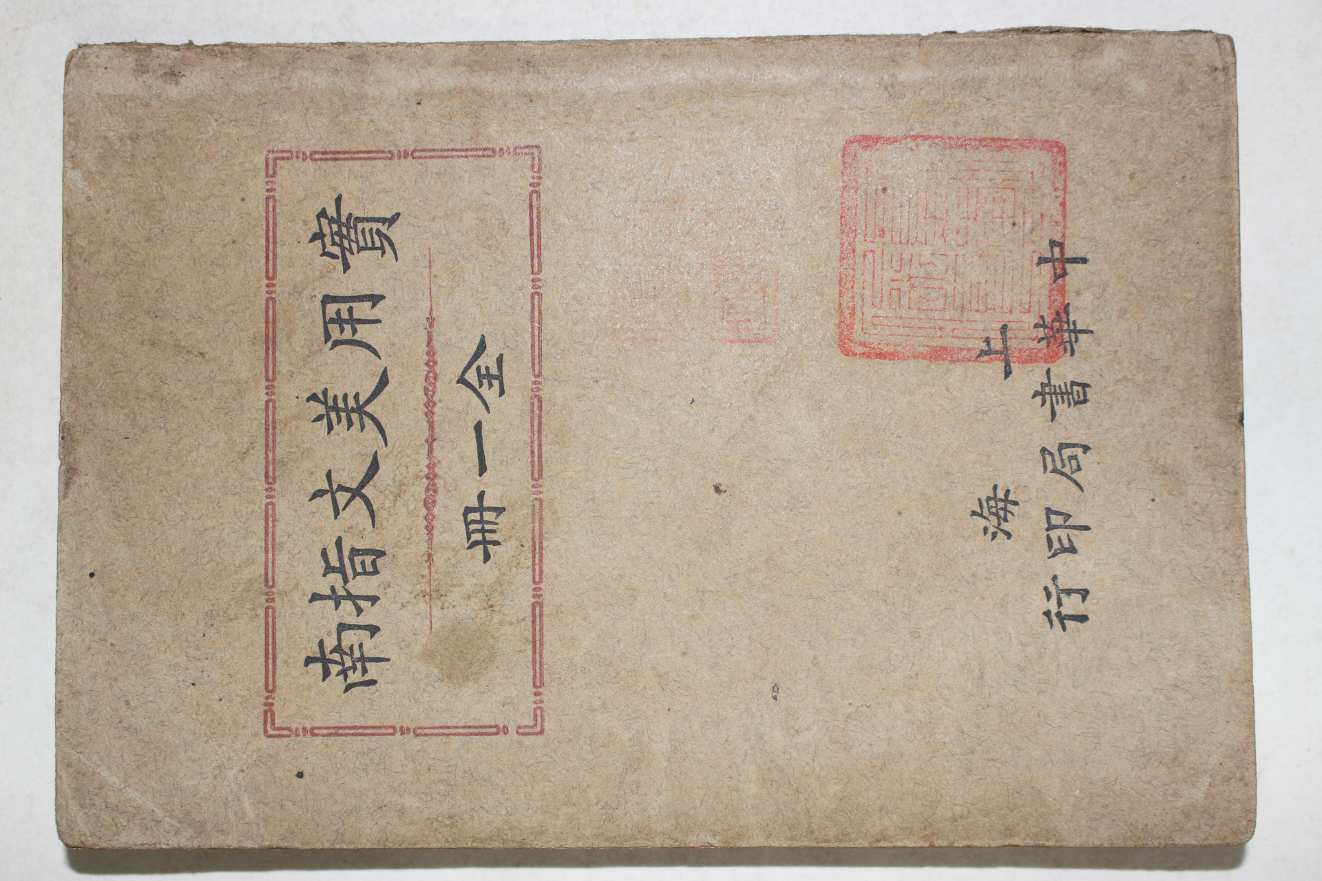 1917년(민국6년) 중국 상해중화서국 실용미문지남(實用美文指南) 1책완질