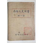 1917년(민국6년) 중국 상해중화서국 실용미문지남(實用美文指南) 1책완질