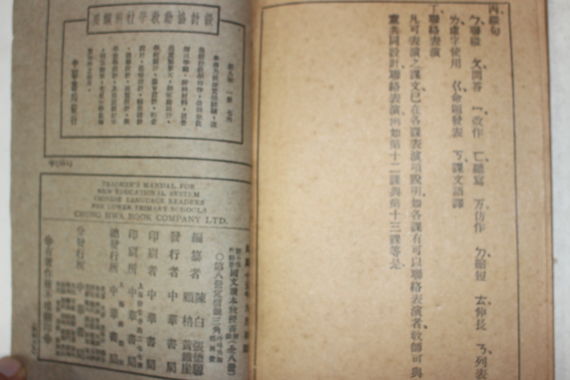 1926년(민국15년) 중국 중화서국 신소학교과서 국문독본교수서 1책