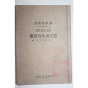 1926년(민국15년) 중국 중화서국 신소학교과서 국문독본교수서 1책
