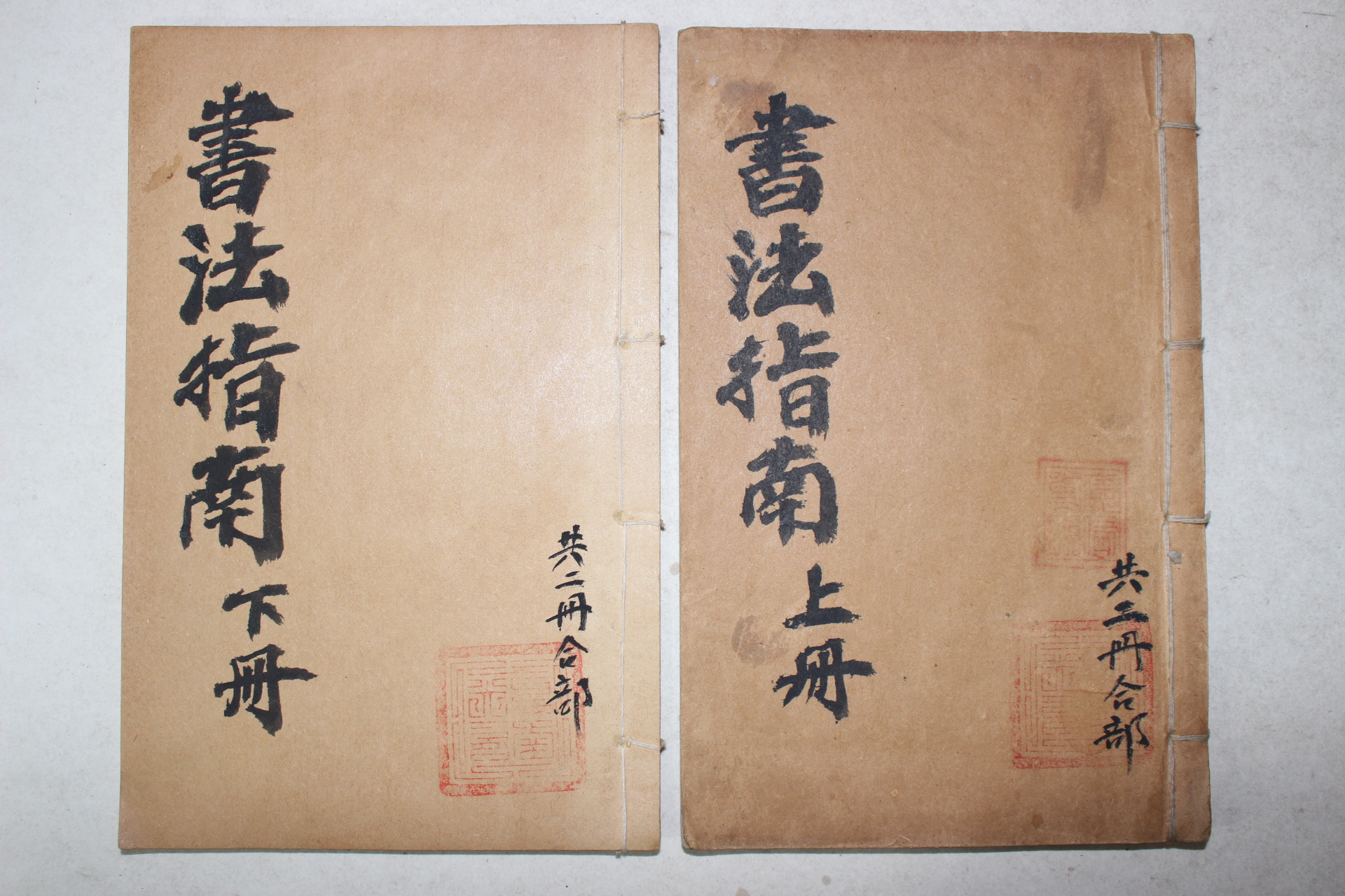 1921년(민국10년) 중국 서법지남(書法指南) 2책완질