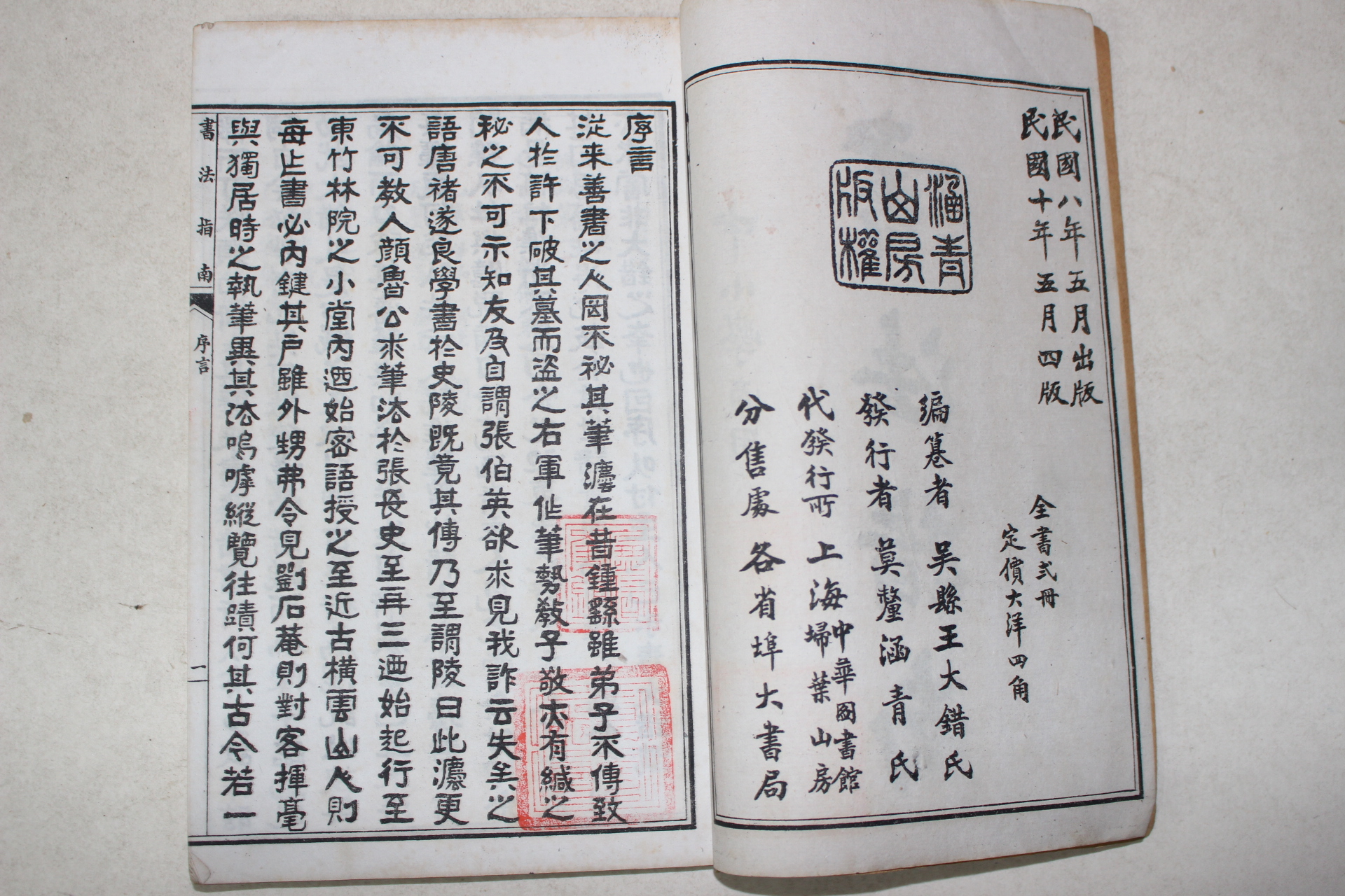 1921년(민국10년) 중국 서법지남(書法指南) 2책완질
