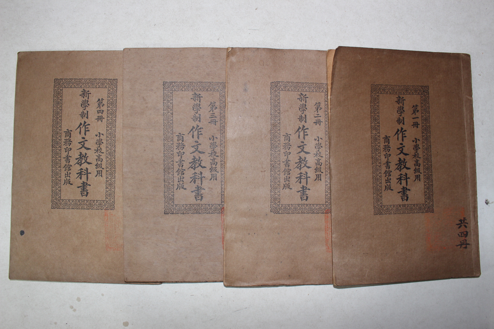 1925년(민국14년) 중국 상무인서관 소학교고급용 작문교과서 4책완질