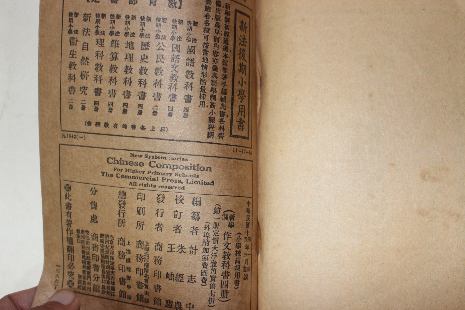 1925년(민국14년) 중국 상무인서관 소학교고급용 작문교과서 4책완질
