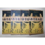 1924년(민국13년) 중국 상해광익서국 한생신자전(學生新字典) 4책완질