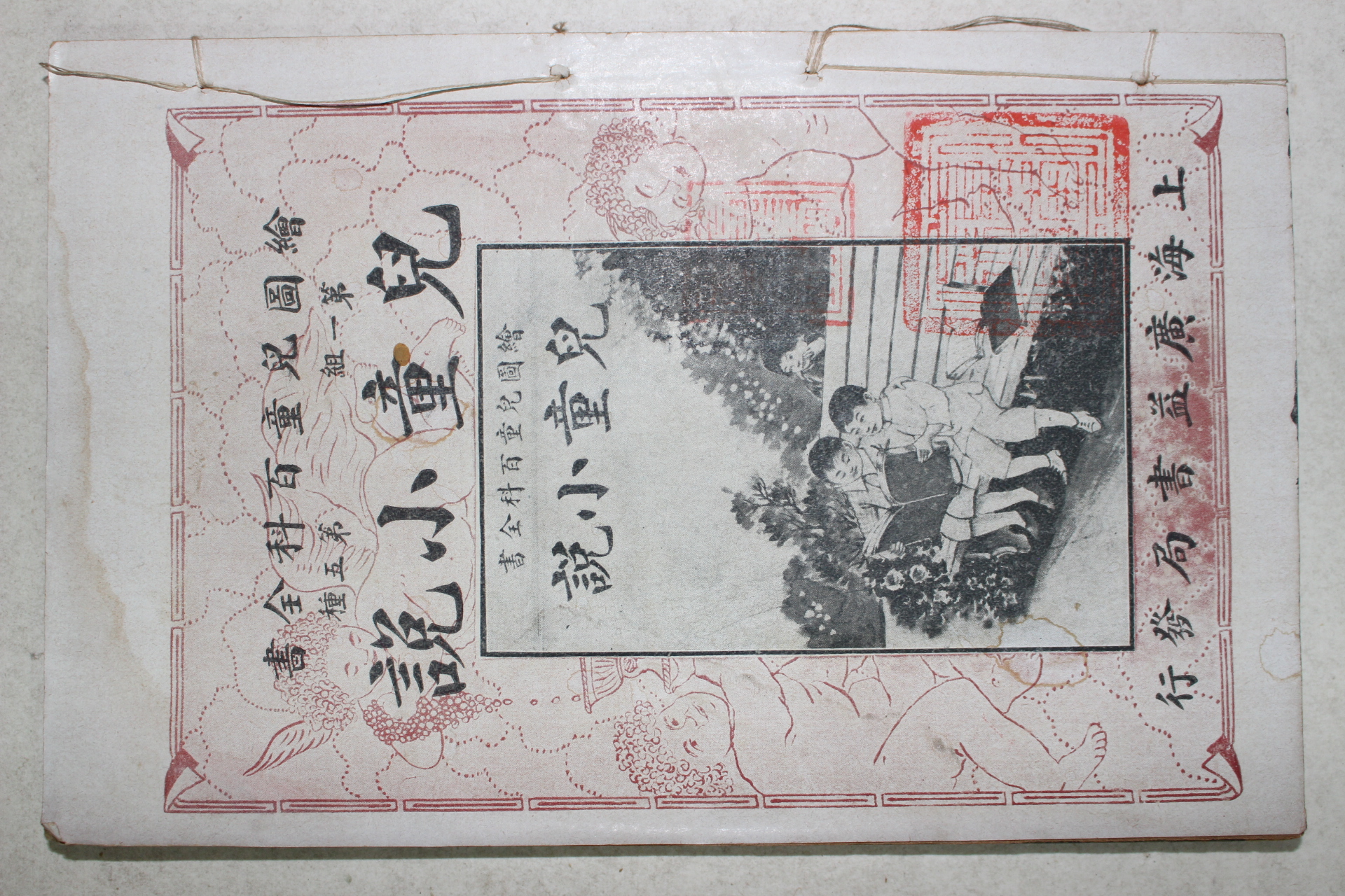 1924년(민국13년) 중국 상해광익서국 아동서설(兒童小說) 1책완질