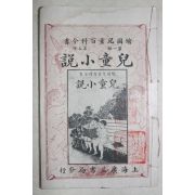 1924년(민국13년) 중국 상해광익서국 아동서설(兒童小說) 1책완질