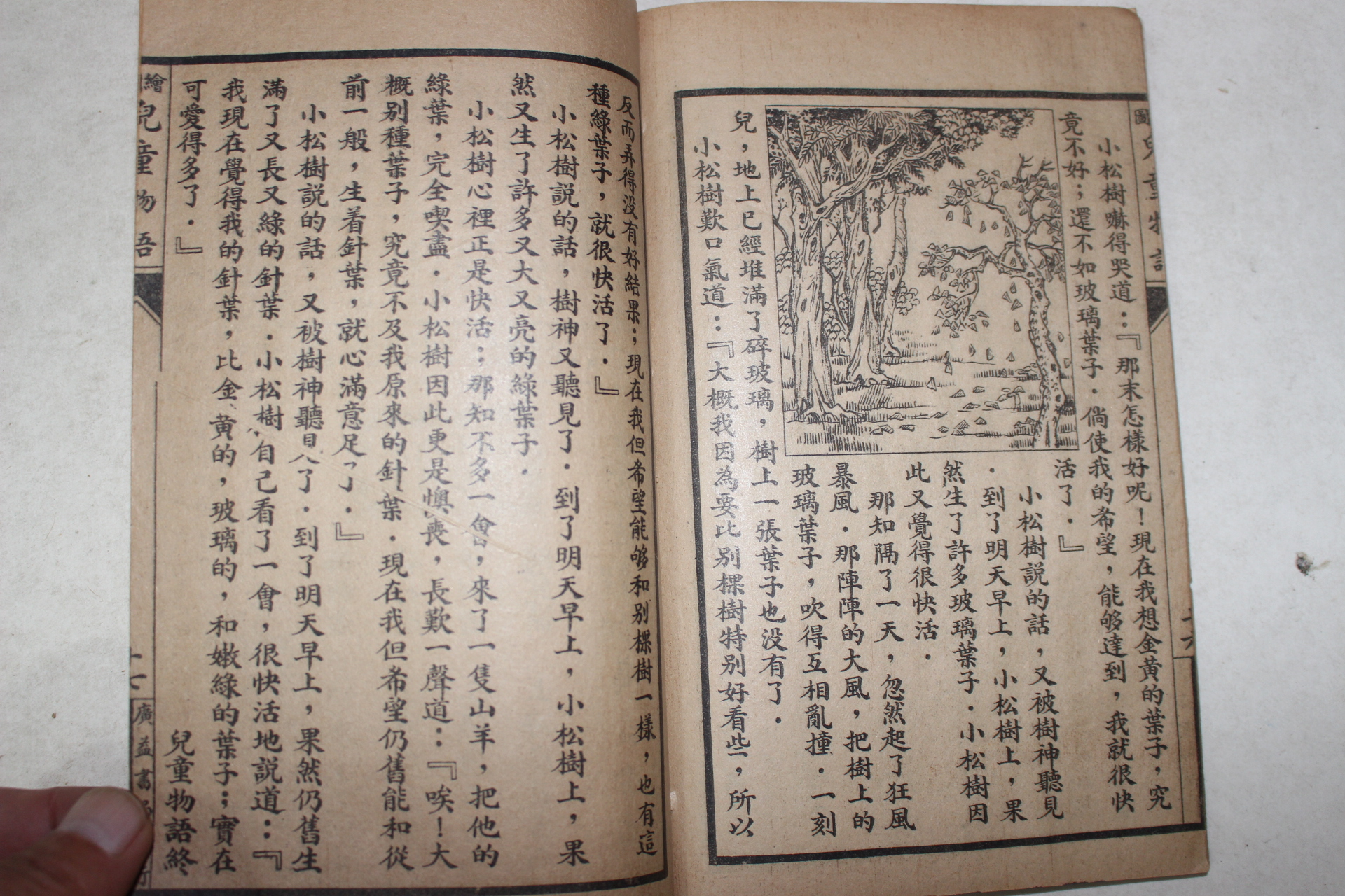 1924년(민국13년) 중국 상해광익서국 아동물어(兒童物語) 1책완질