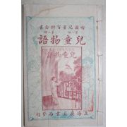 1924년(민국13년) 중국 상해광익서국 아동물어(兒童物語) 1책완질