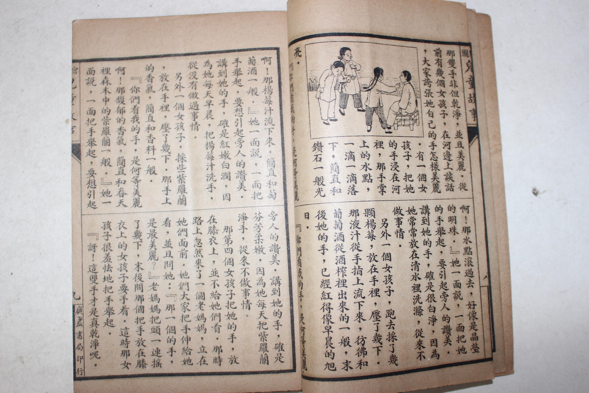 1924년(민국13년) 중국 상해광익서국 아동고사(兒童故事) 1책완질
