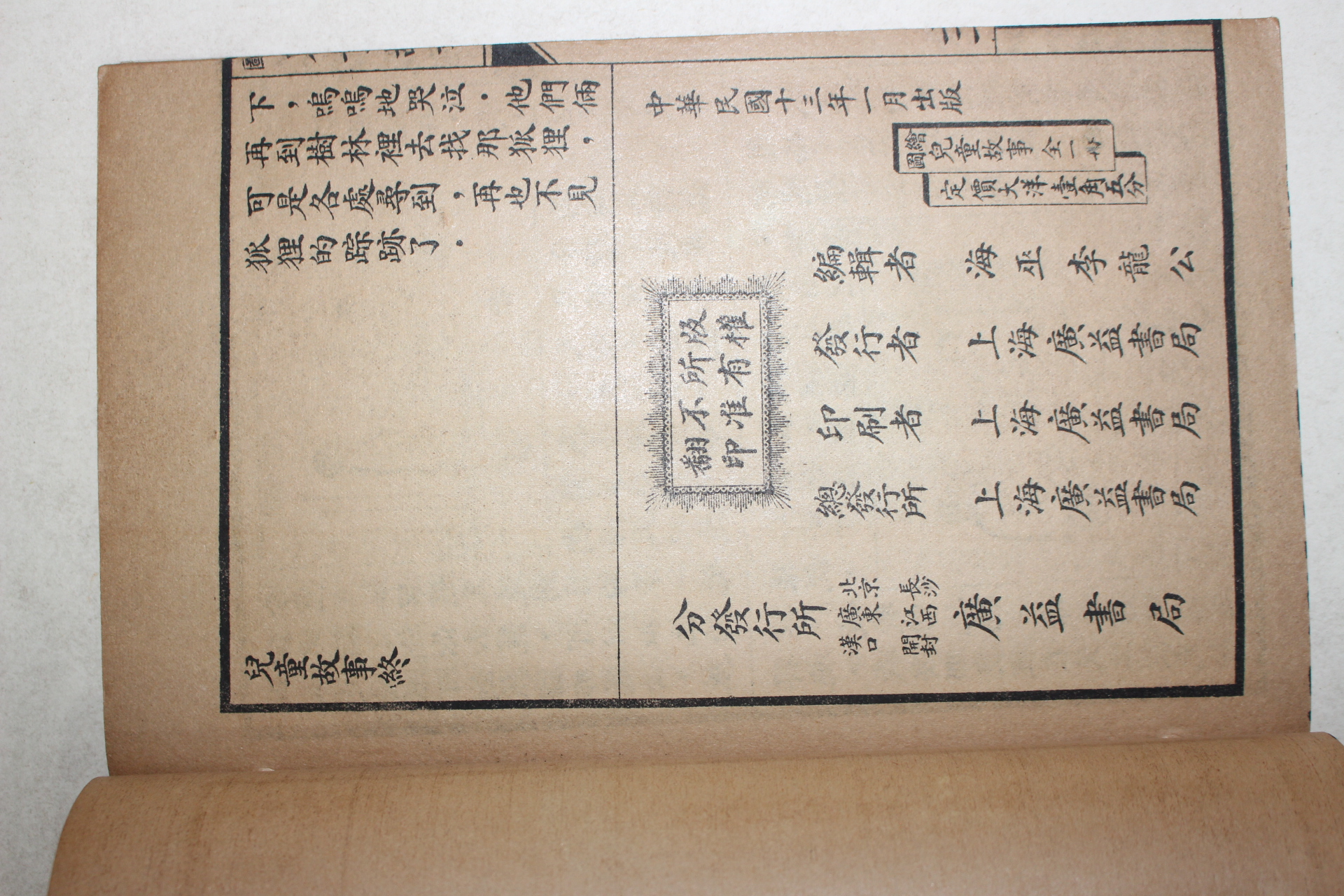 1924년(민국13년) 중국 상해광익서국 아동고사(兒童故事) 1책완질