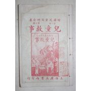 1924년(민국13년) 중국 상해광익서국 아동고사(兒童故事) 1책완질