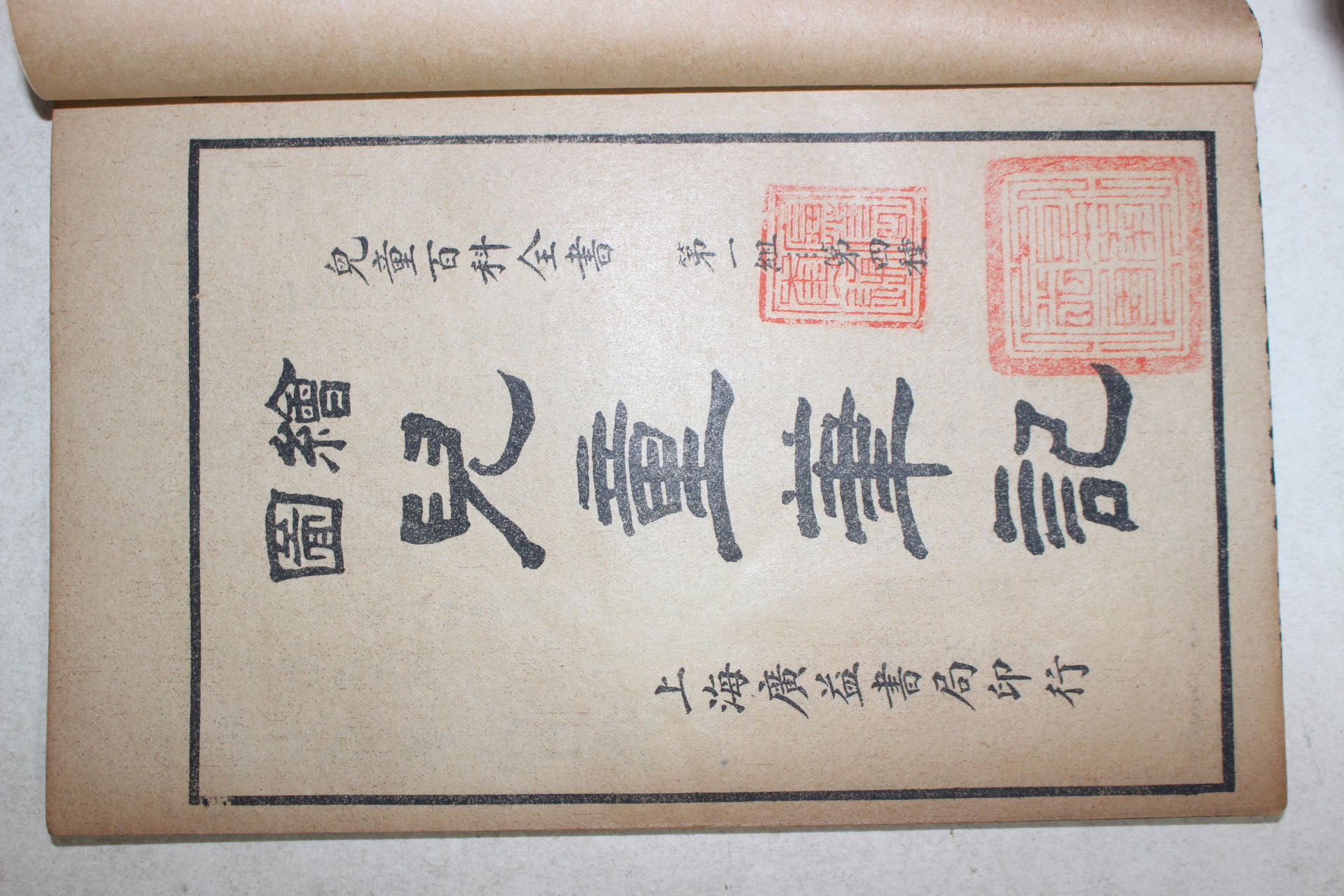 1924년(민국13년) 중국 상해광익서국 아동필기(兒童筆記) 1책완질