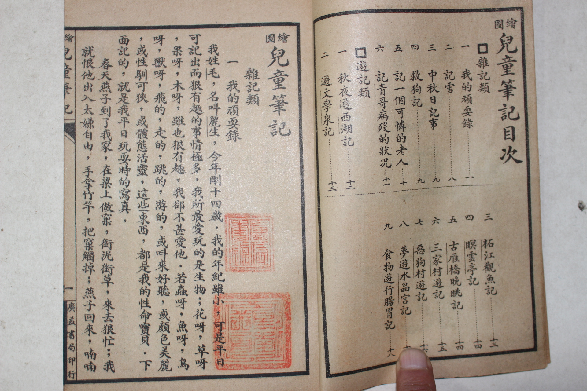 1924년(민국13년) 중국 상해광익서국 아동필기(兒童筆記) 1책완질