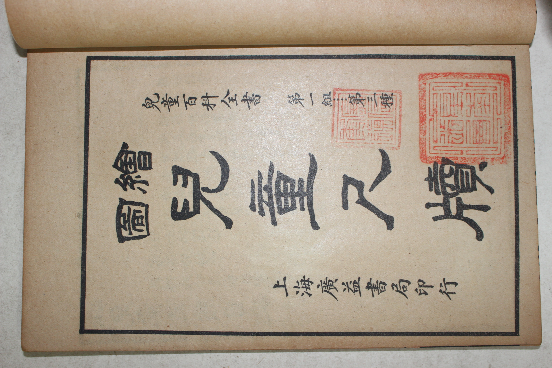 1924년(민국13년) 중국 상해광익서국 아동척독(兒童尺牘) 1책완질