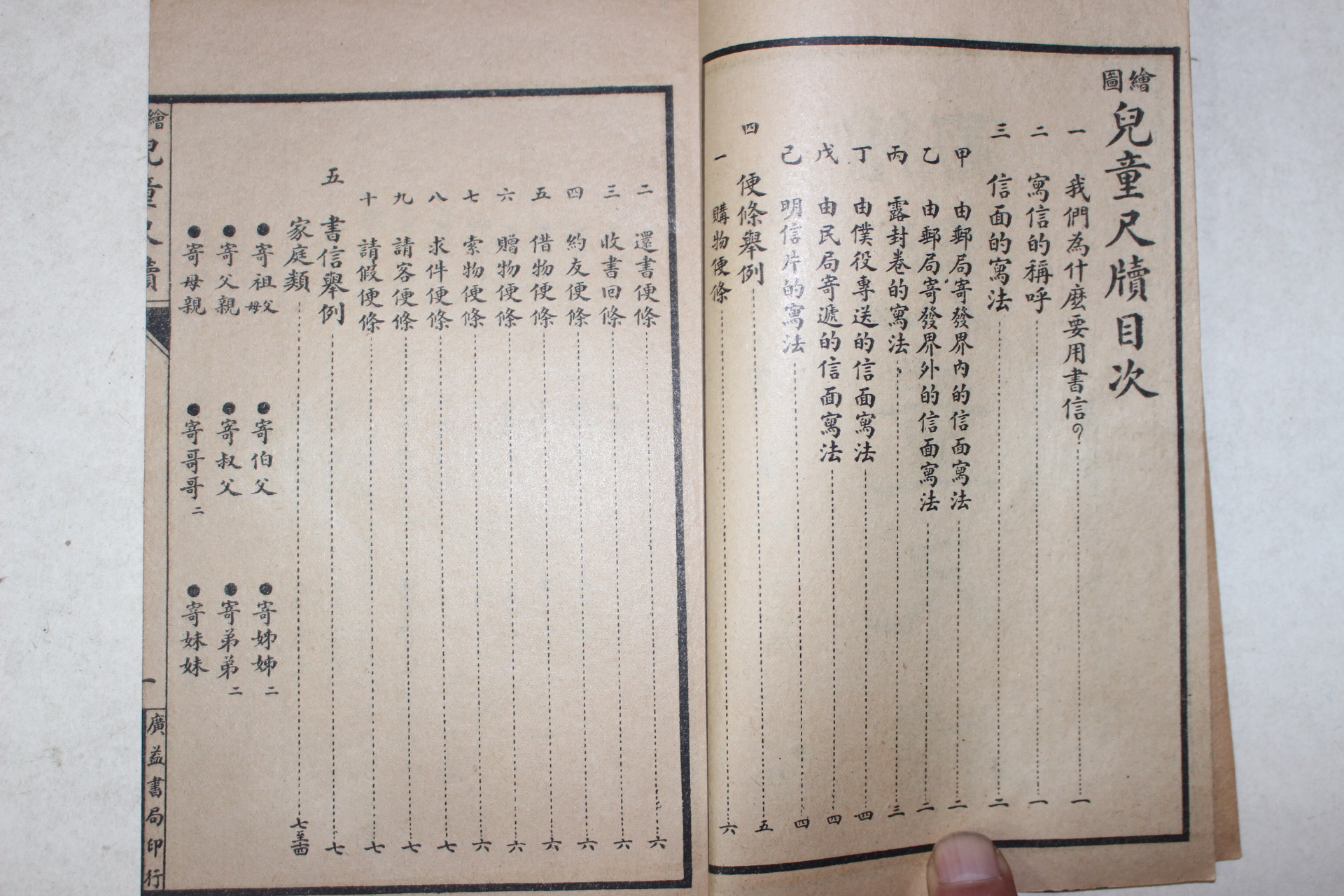 1924년(민국13년) 중국 상해광익서국 아동척독(兒童尺牘) 1책완질