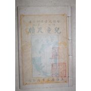 1924년(민국13년) 중국 상해광익서국 아동척독(兒童尺牘) 1책완질