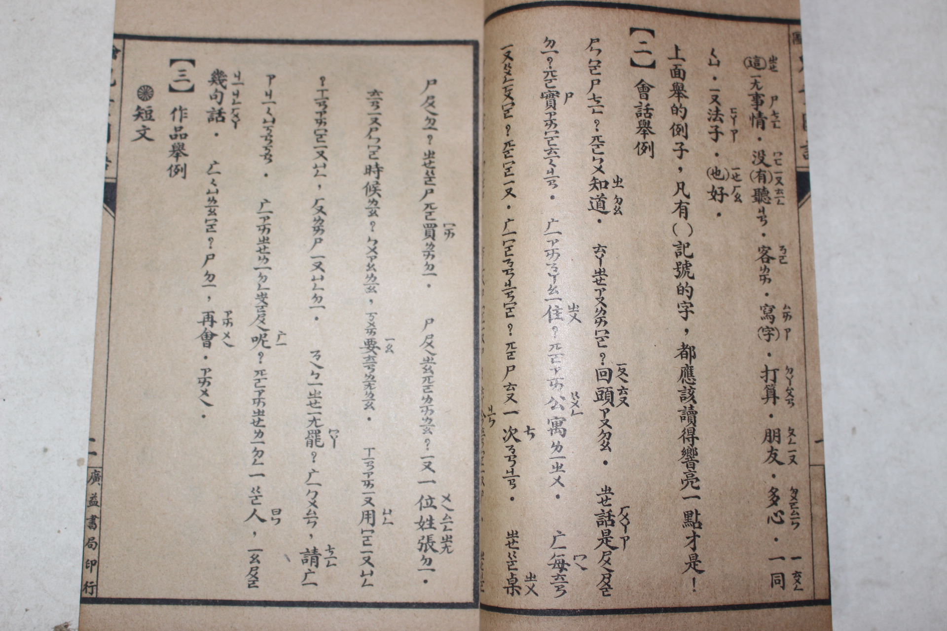 1924년(민국13년) 중국 상해광익서국 아동국어(兒童國語) 1책완질