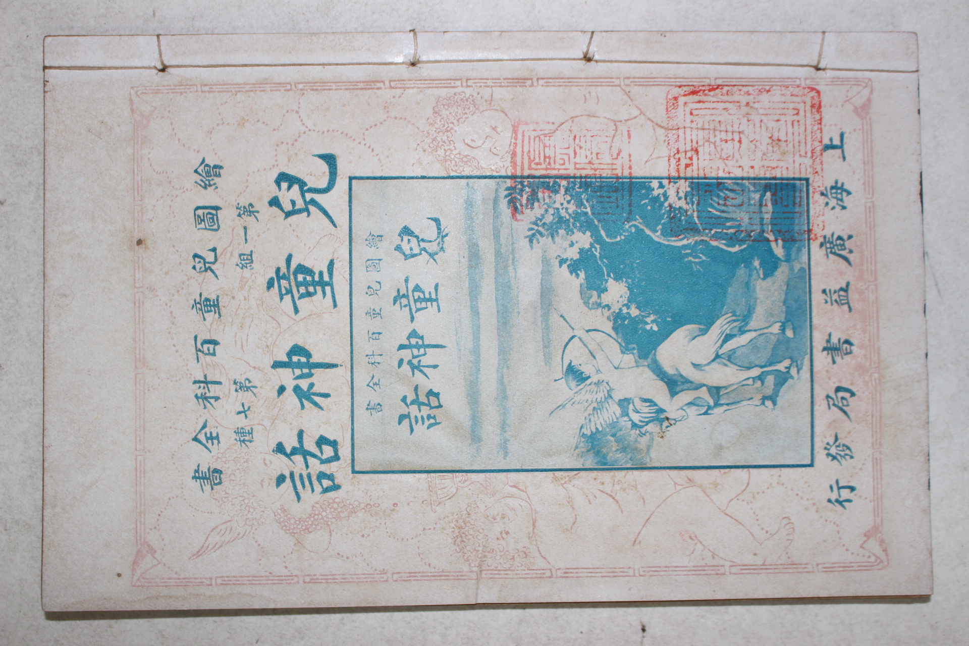 1924년(민국13년) 중국 상해광익서국 아동신화(兒童神話) 1책완질