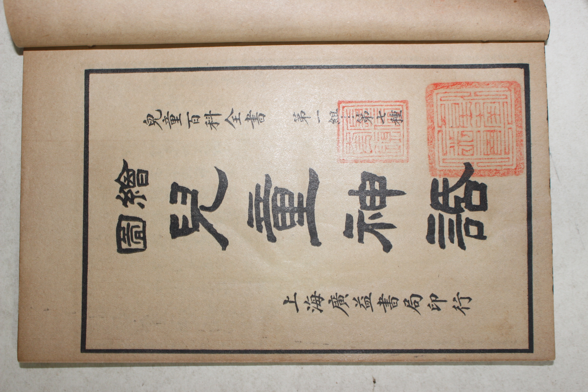 1924년(민국13년) 중국 상해광익서국 아동신화(兒童神話) 1책완질