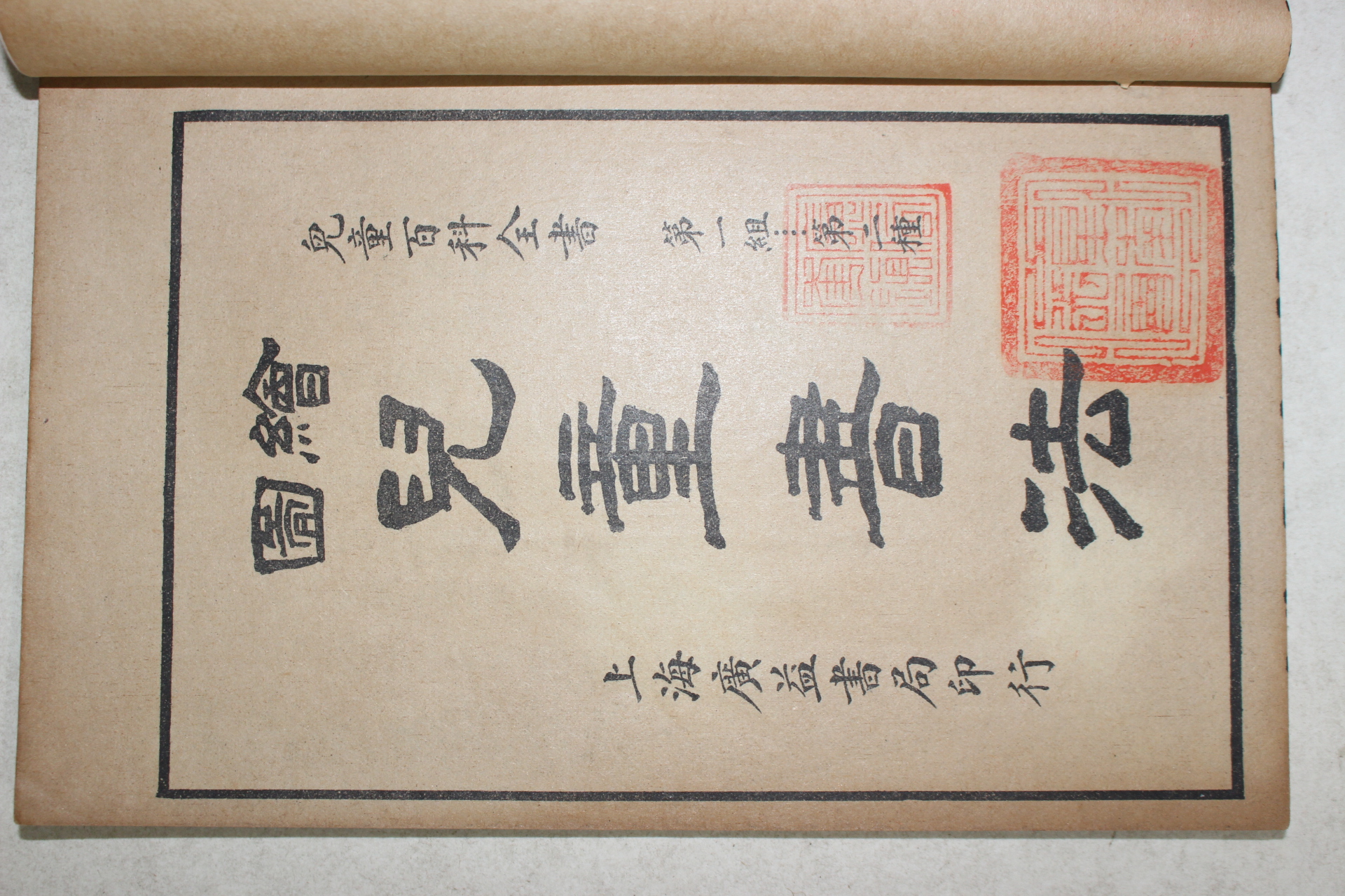 1924년(민국13년) 중국 상해광익서국 아동서법(兒童書法) 1책완질
